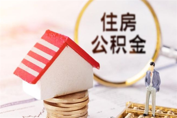 凤城公积金怎么才算满6个月（住房公积金满6个月怎么算）